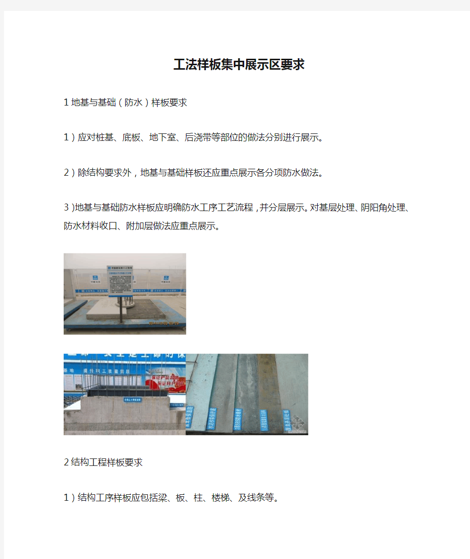 工法样板集中展示区要求及相关照片