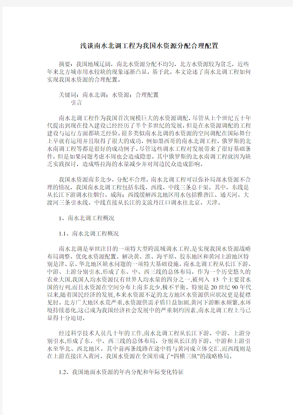 浅谈南水北调工程为我国水资源分配合理配置