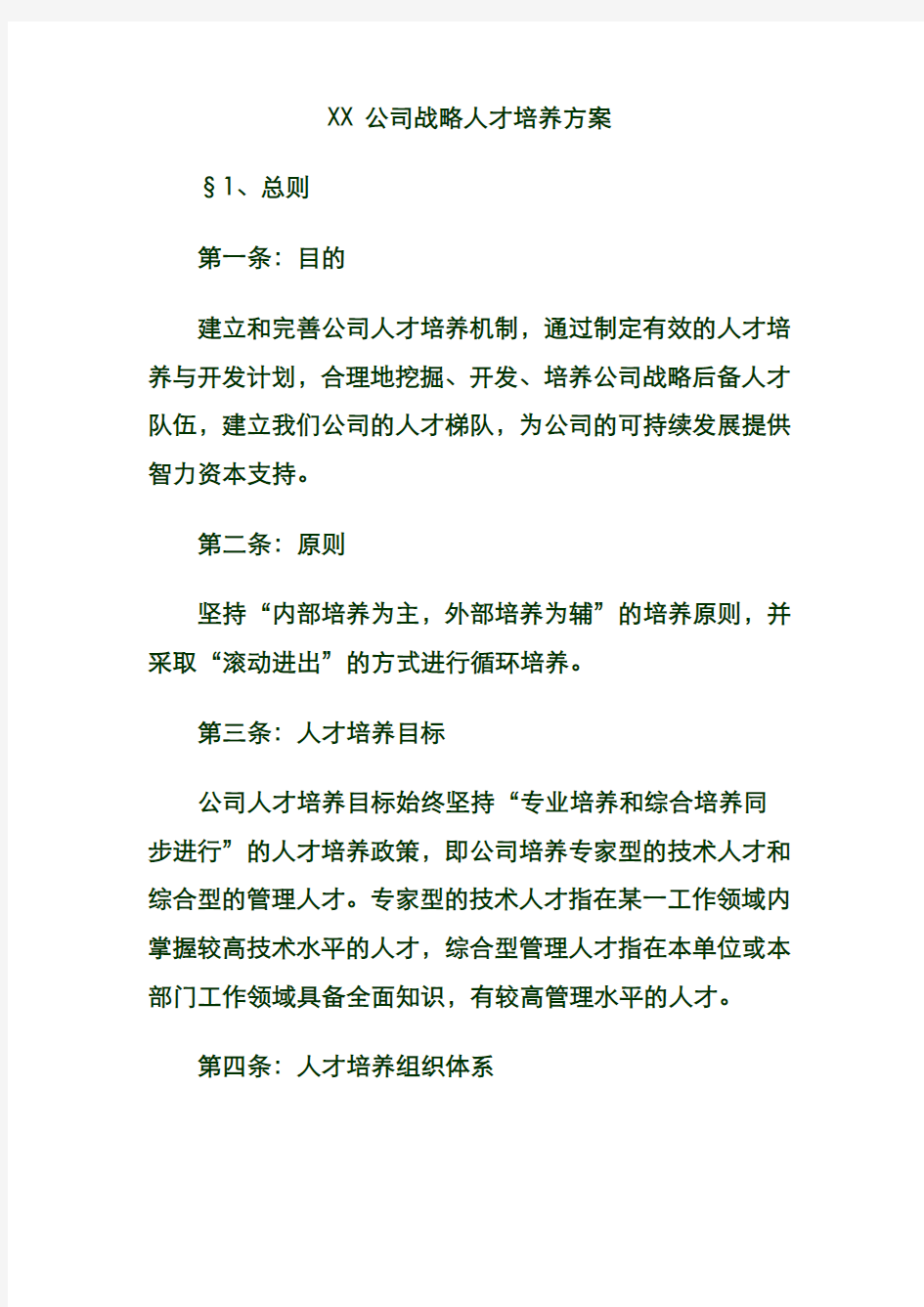 XX公司战略人才培养方案