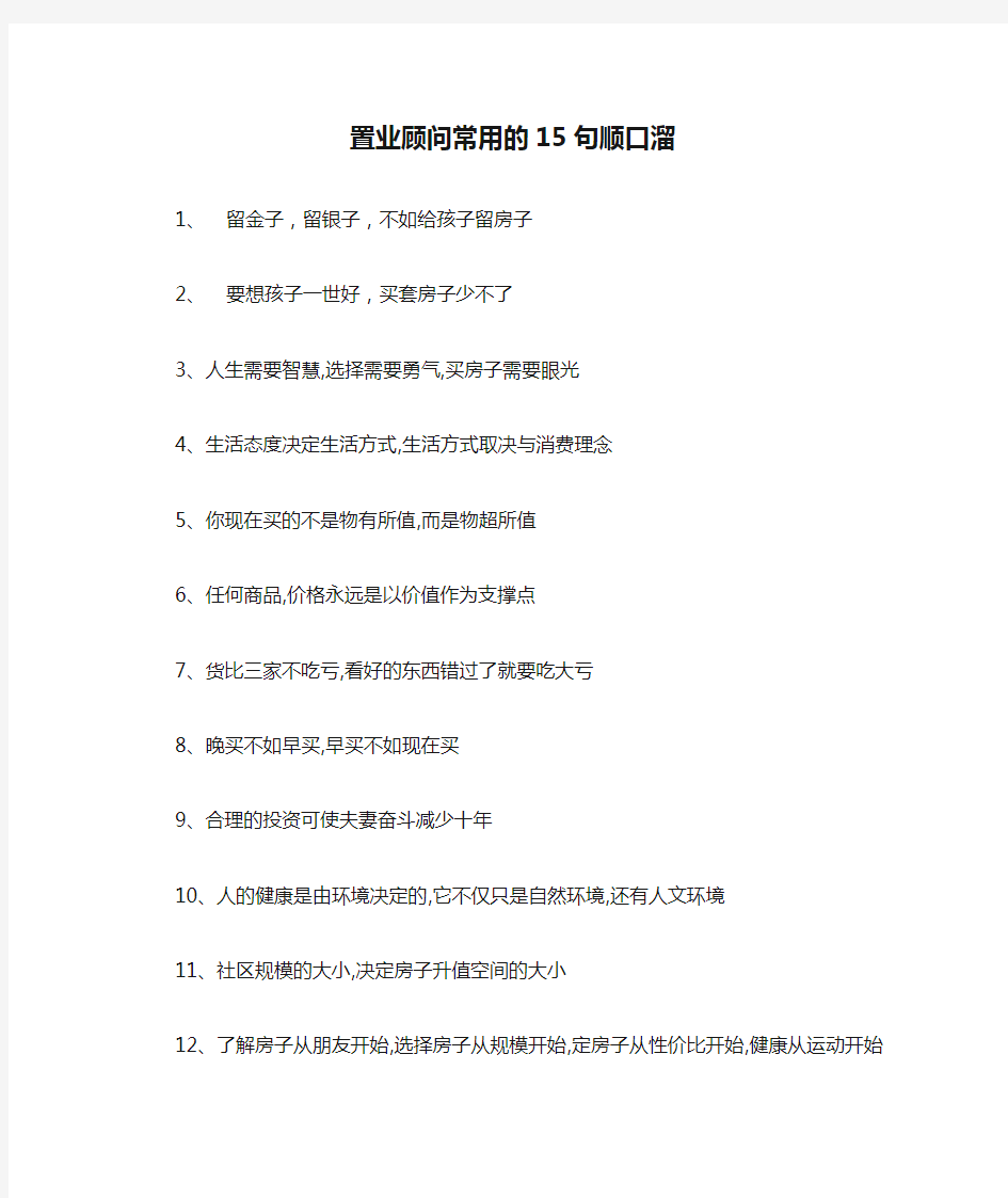 房地产销售技巧培训(刘显才)置业顾问常用的15句顺口溜