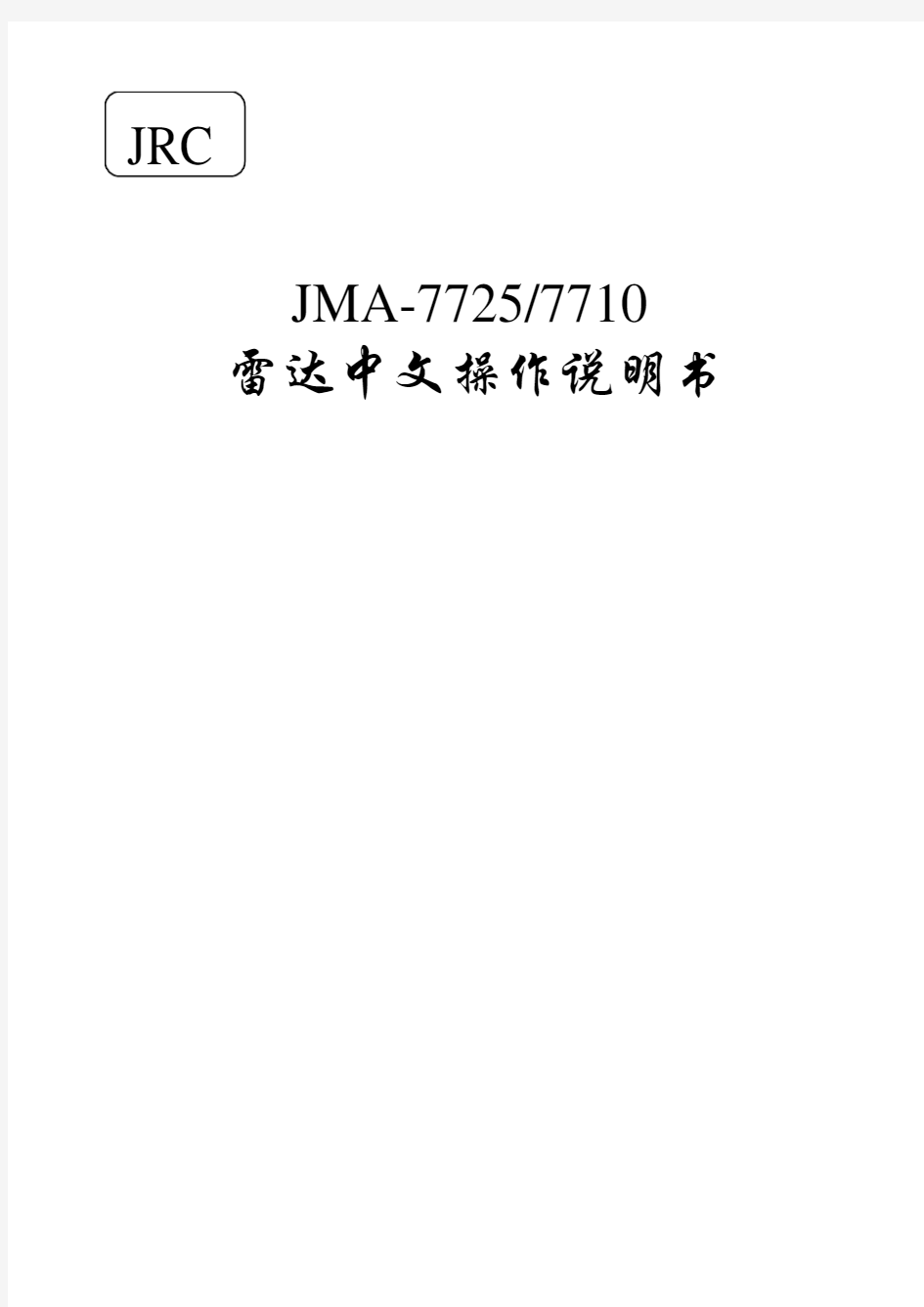 JRC航海雷达 JMA-7725、7710中文操作说明书