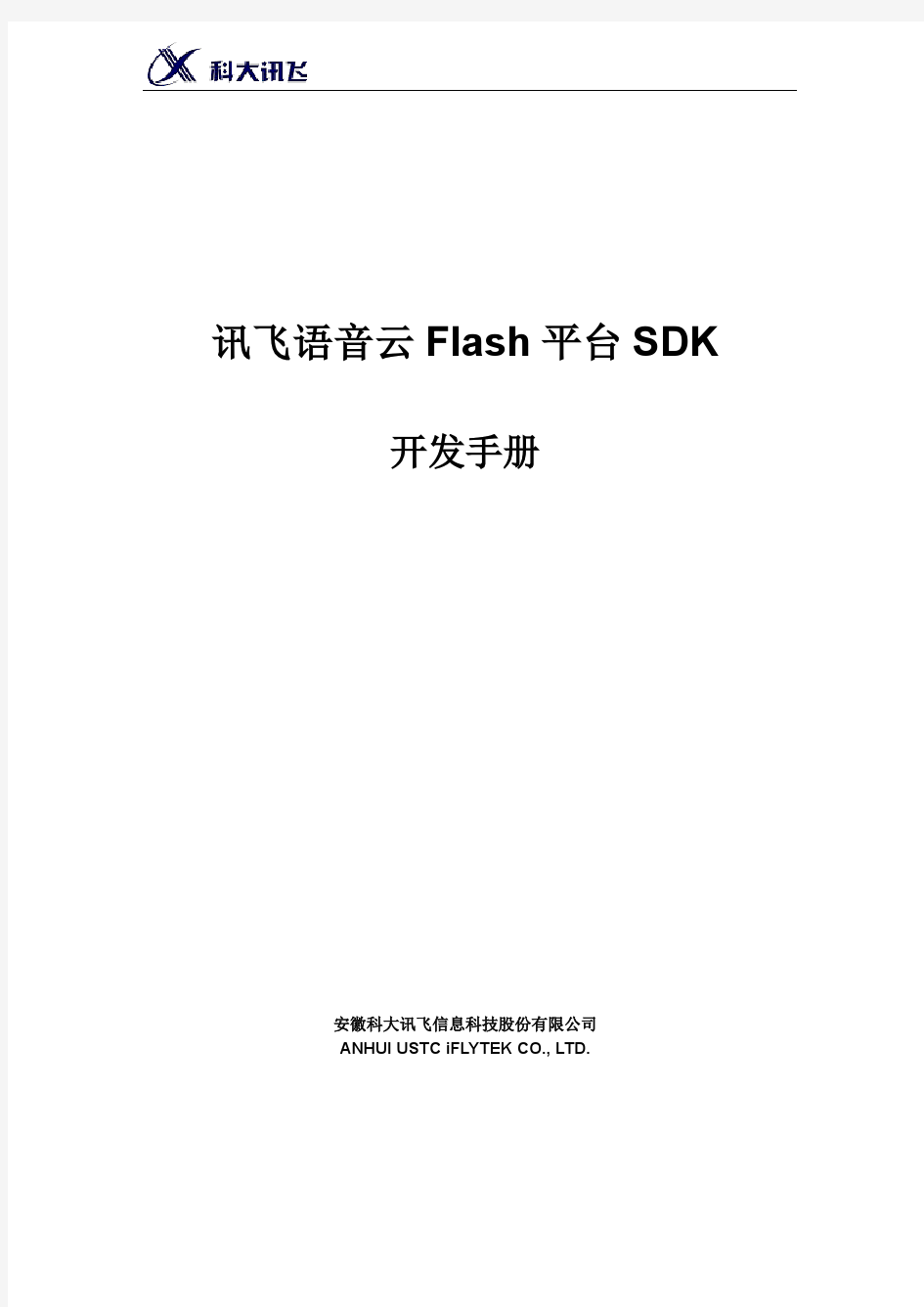 科大讯飞Flash平台语音云开发SDK使用指南