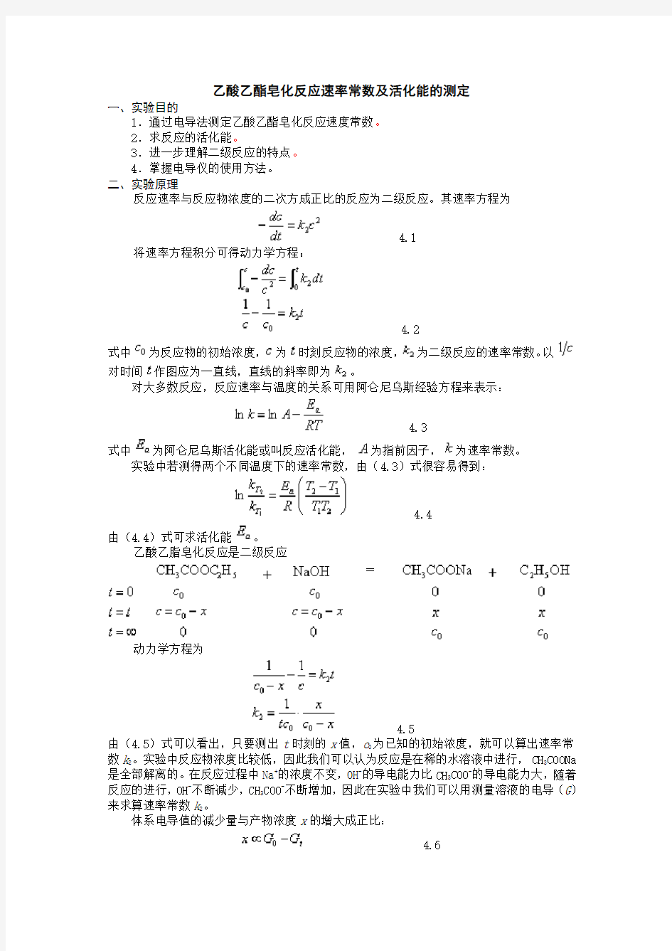 乙酸乙酯皂化反应速率常数及活化能的测定