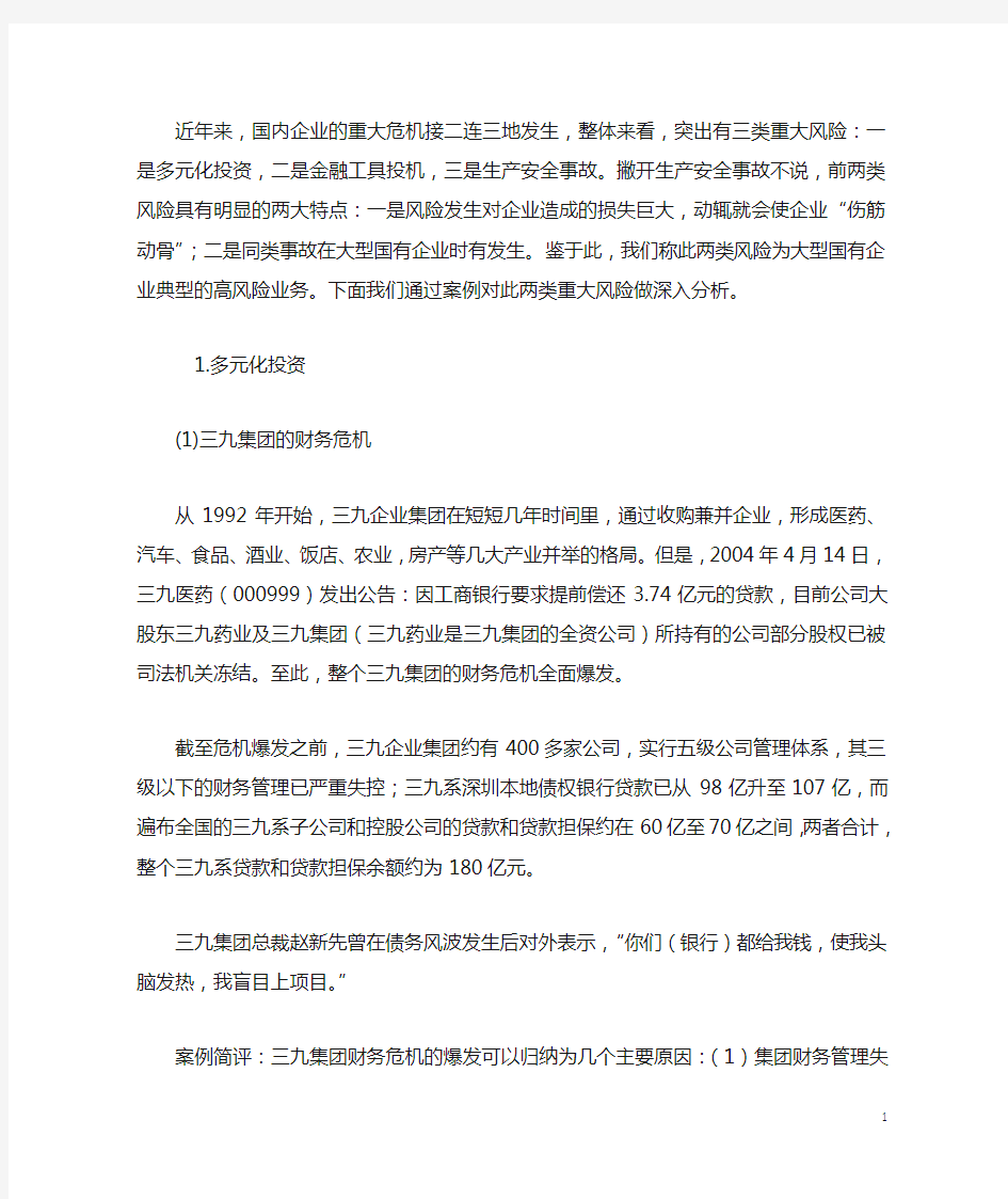 大型国有企业典型的高风险业务案例分析