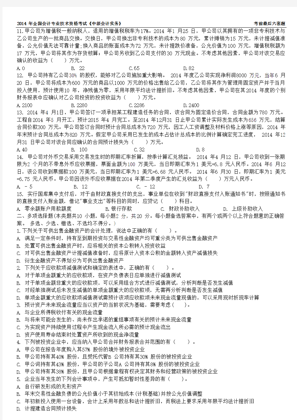 2014 年全国会计专业技术资格考试《中级会计实务》考前最后六套题(一)