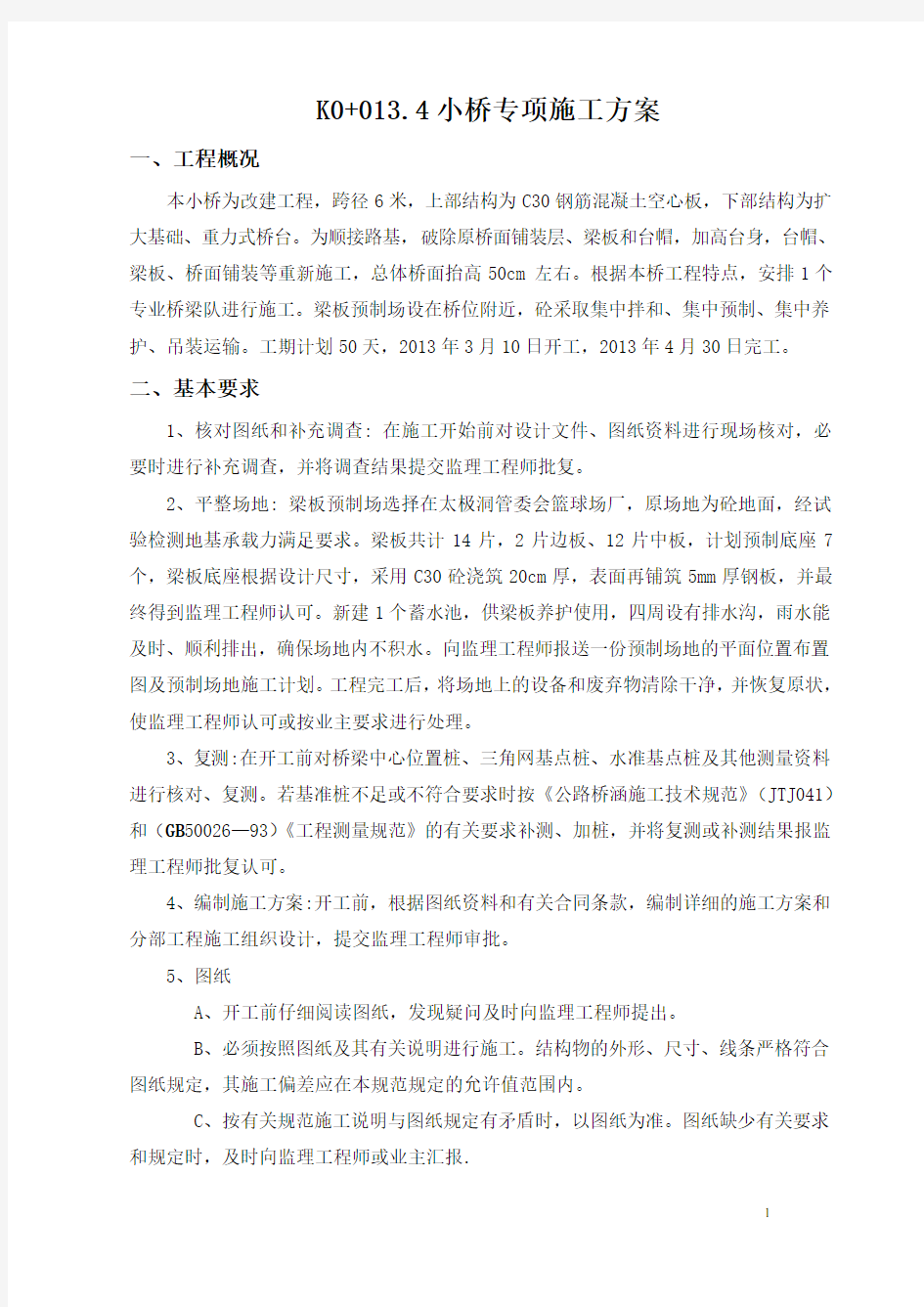 小桥专项施工方案