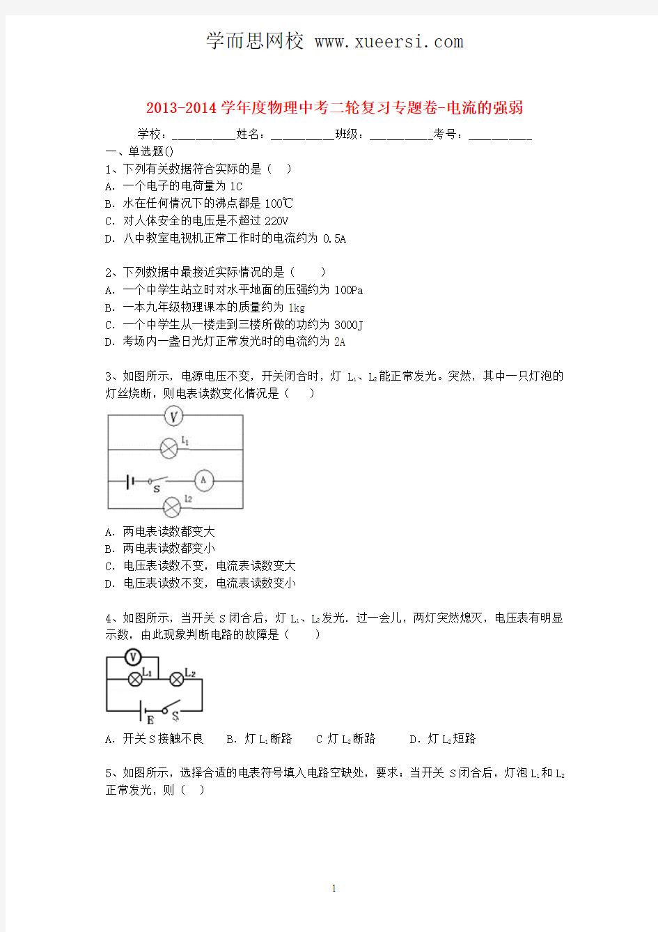 2014届中考物理精品专题复习试题解析 电流的强弱