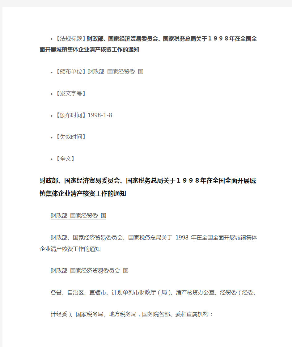 财政部、国家经济贸易委员会、国家税务总局关于1998年在全国全面开展城镇集体企业清产核资工作的通知