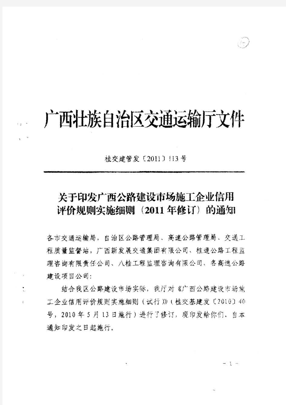 关于印发广西公路建设市场施工企业信用评价规则实施细则(2011修订)的通知(桂交管发2011 113号)