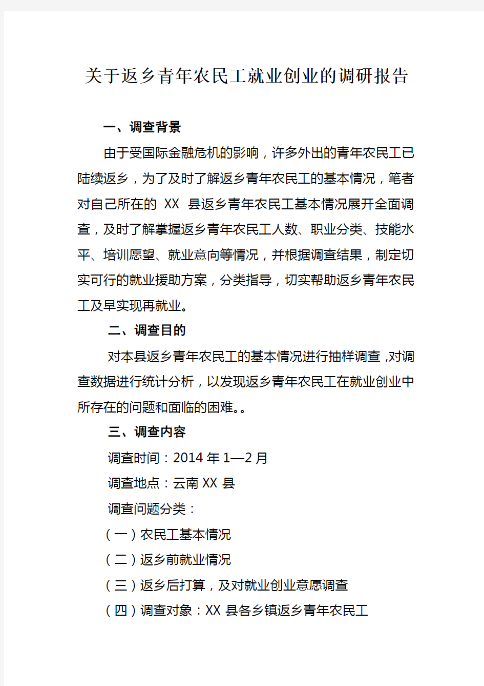 关于返乡青年农民工就业创业的调研报告