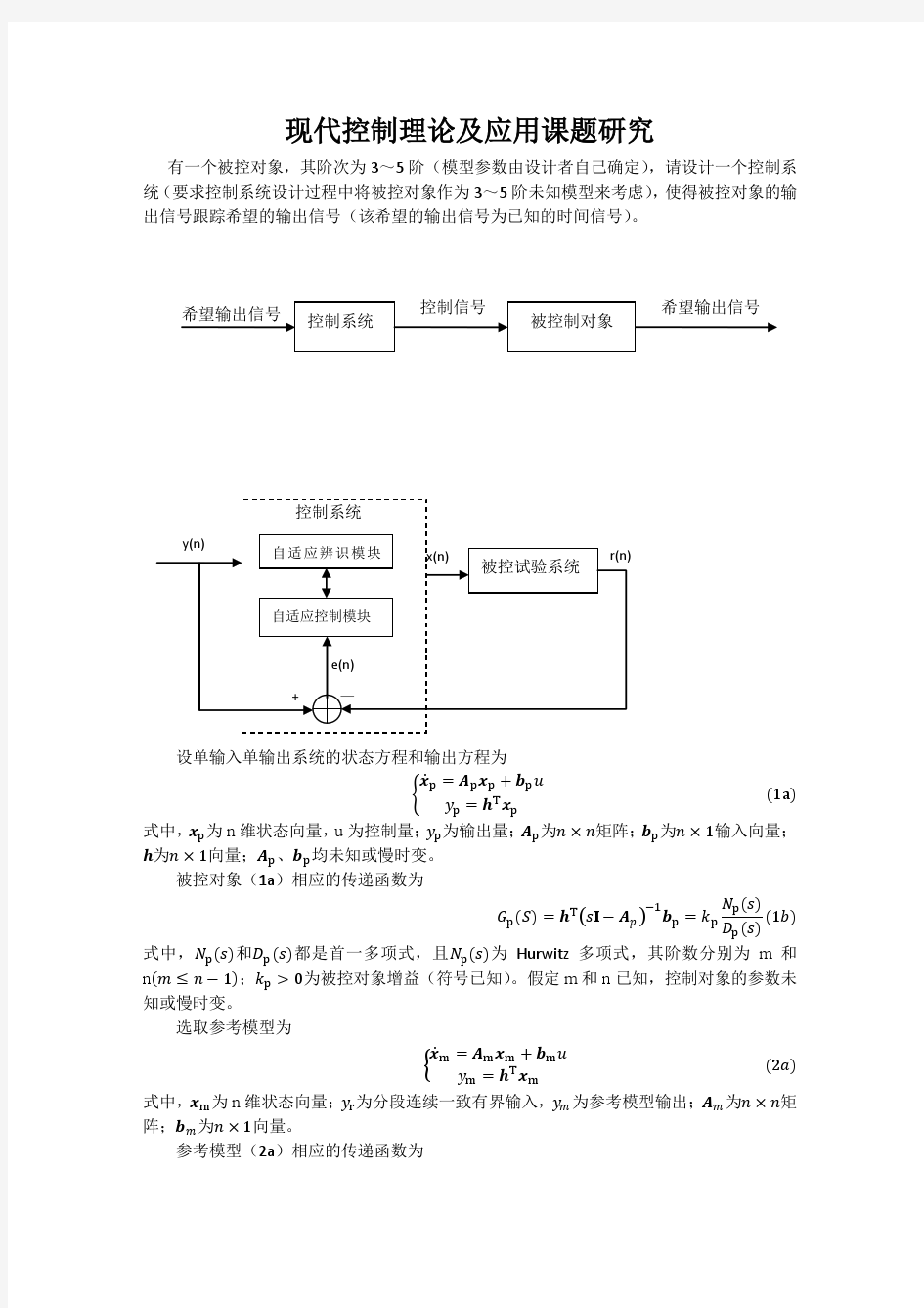 现代控制理论及应用课题研究_v1