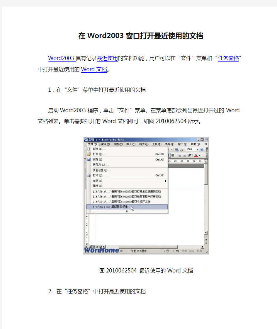 在Word2003窗口打开最近使用的文档