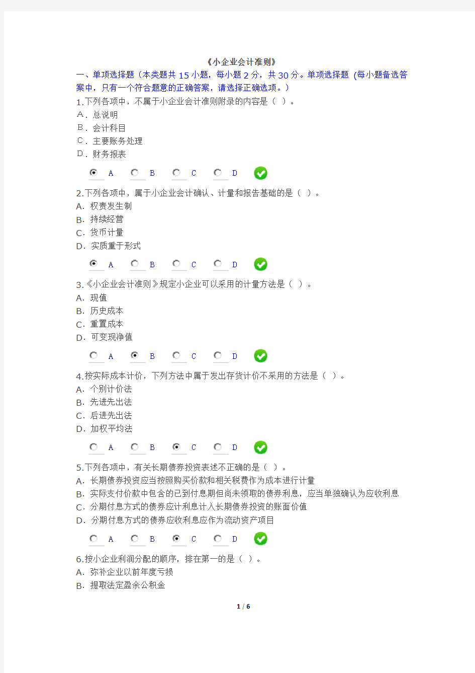 2015年会计继续教育《小企业会计准则》限时考试答案