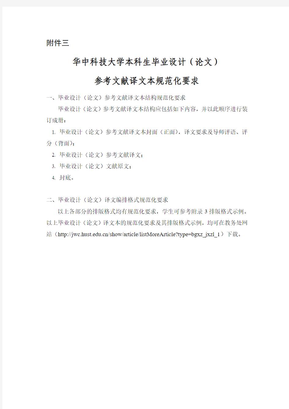 华中科技大学本科生毕业设计(论文)参考文献译文本规范化要求(20150316)