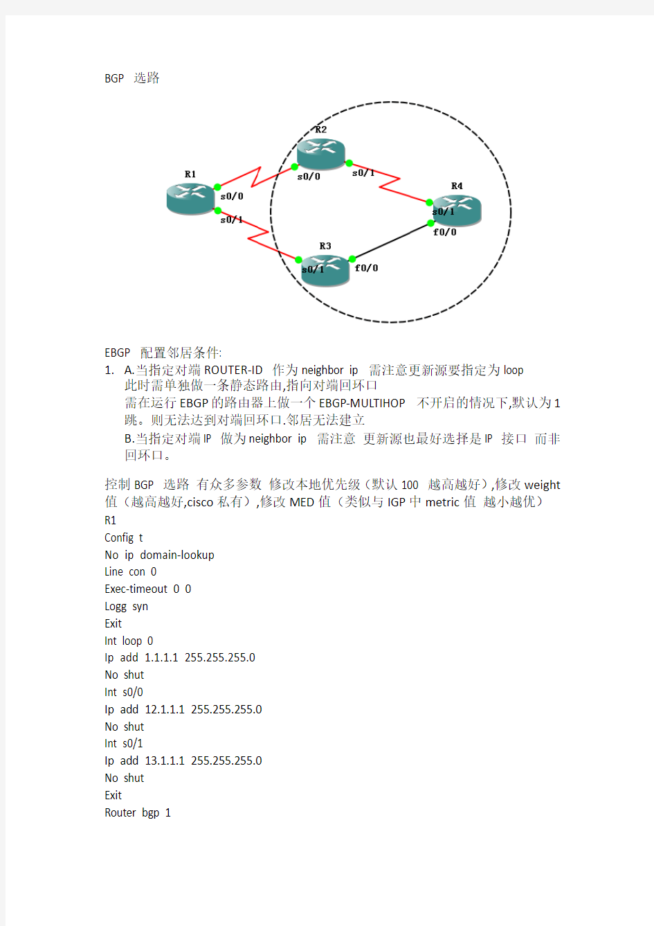 BGP影响选路的三大属性