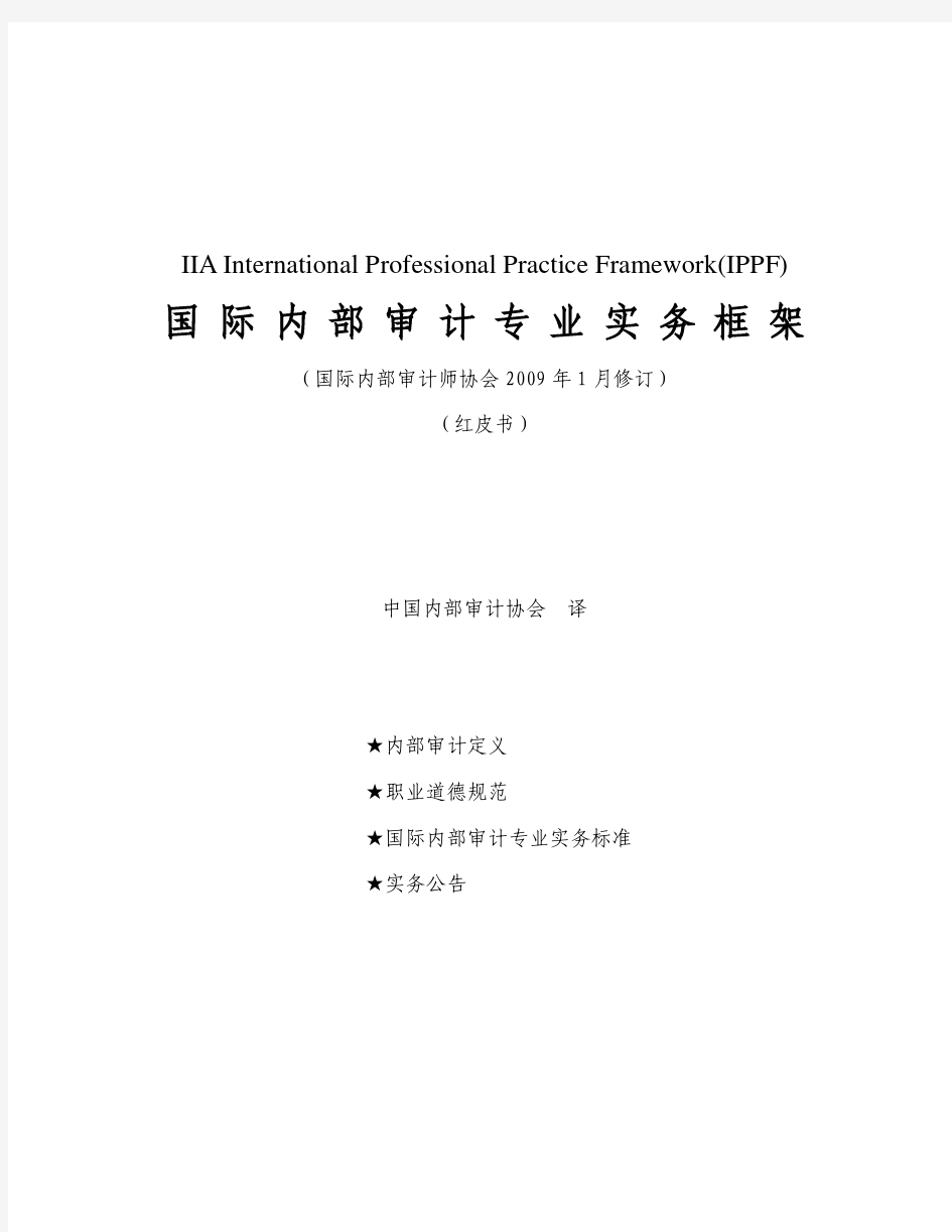 国际内部审计专业实务框架(2009完整版)
