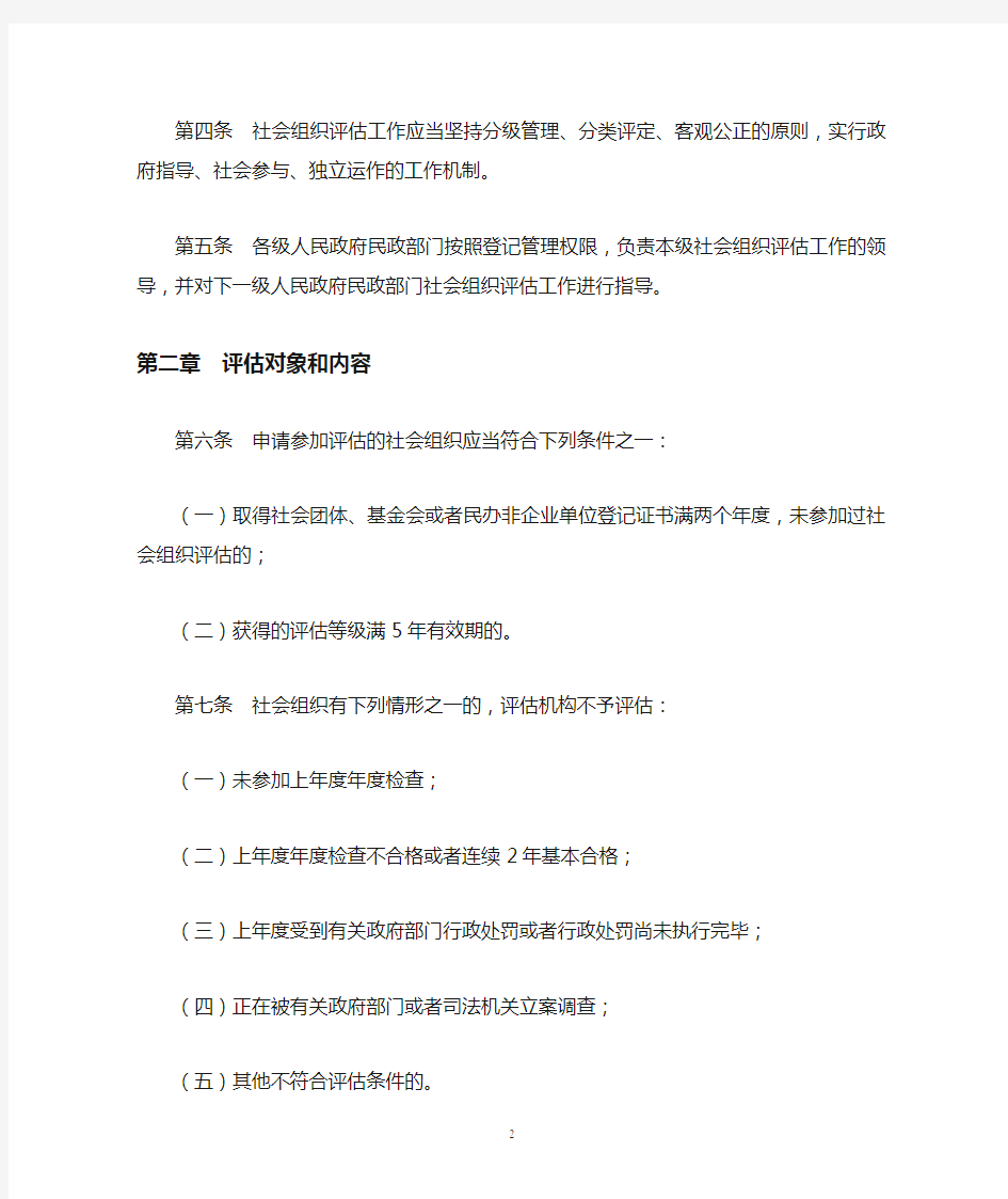 民政部社会组织评估管理办法