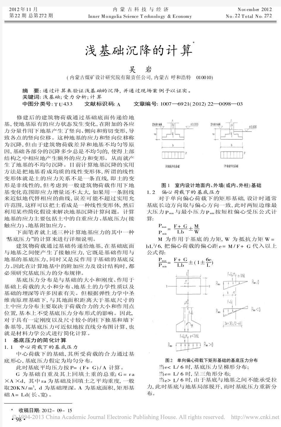 浅基础沉降的计算吴岩