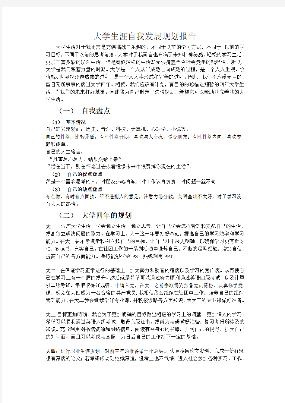 大学生涯自我发展规划报告