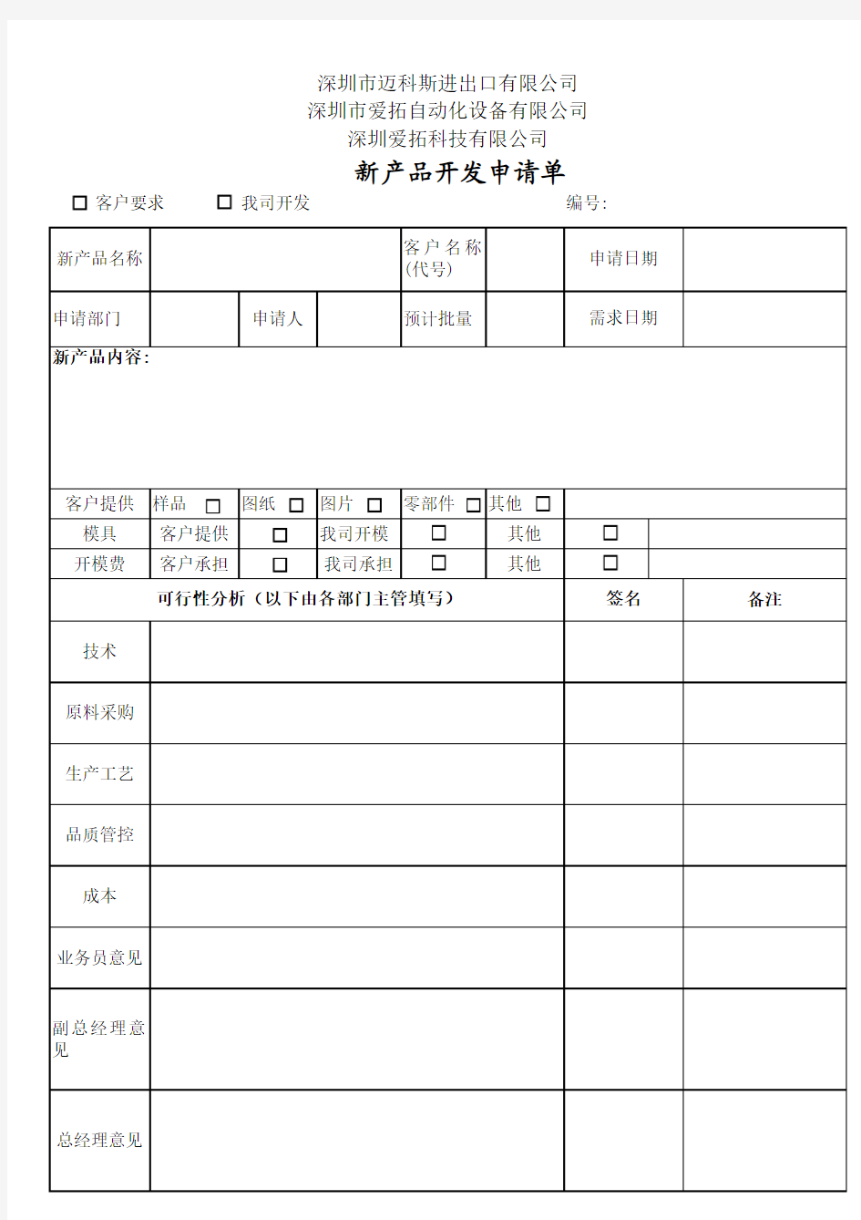 新产品开发申请单