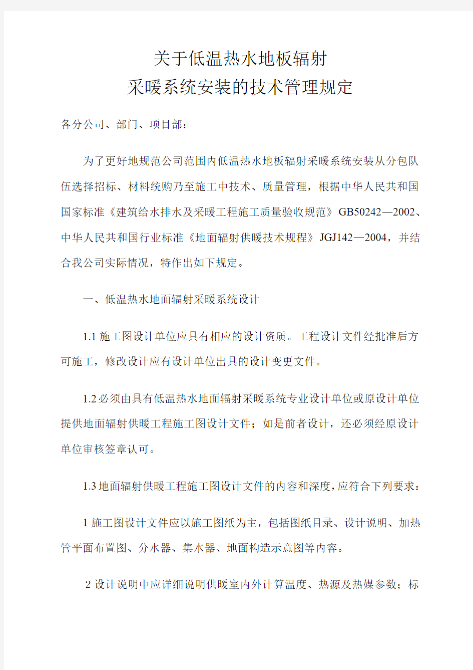 关于低温热水地板辐射采暖系统安装的管理规定