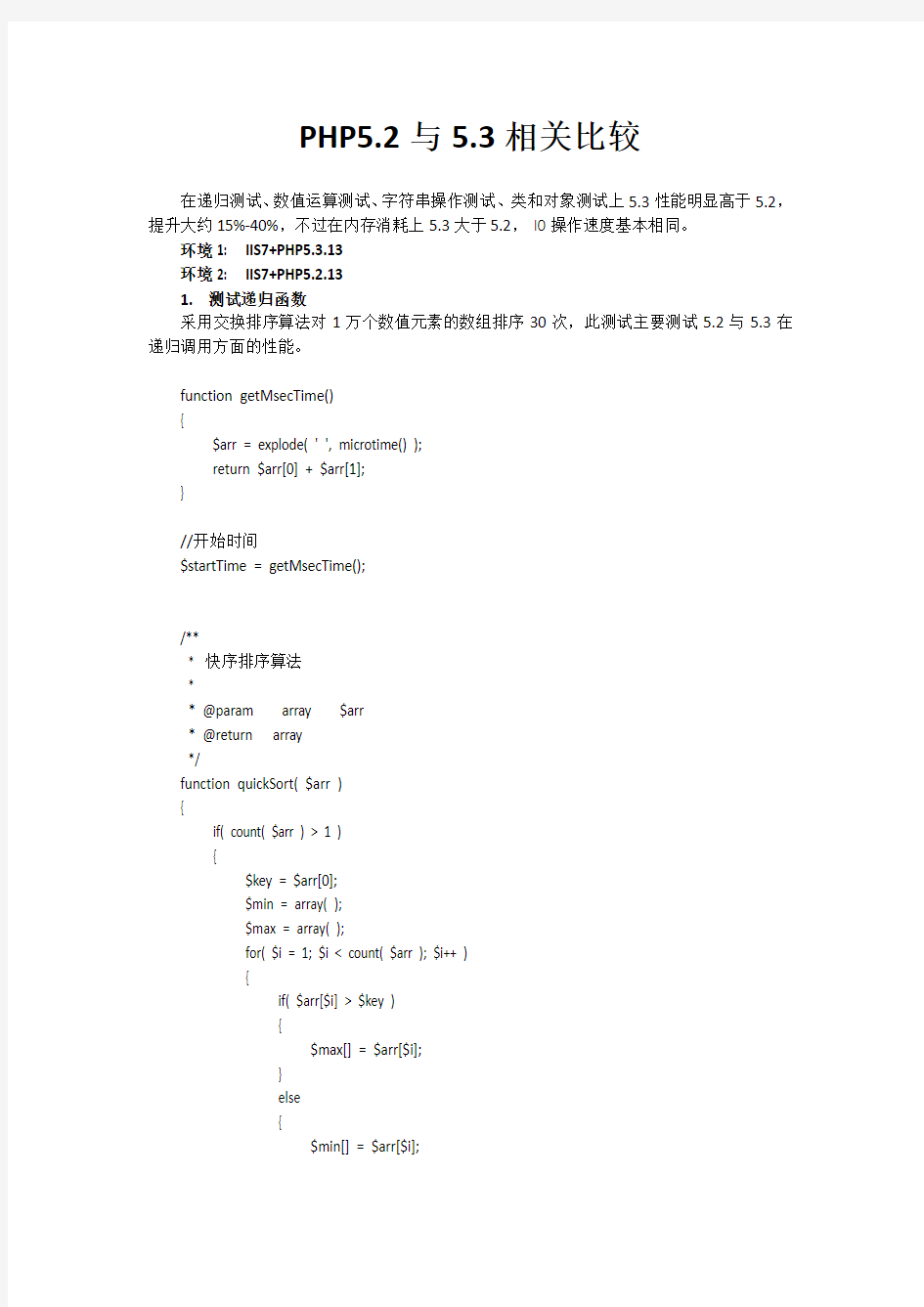 php5.2与5.3性能比较