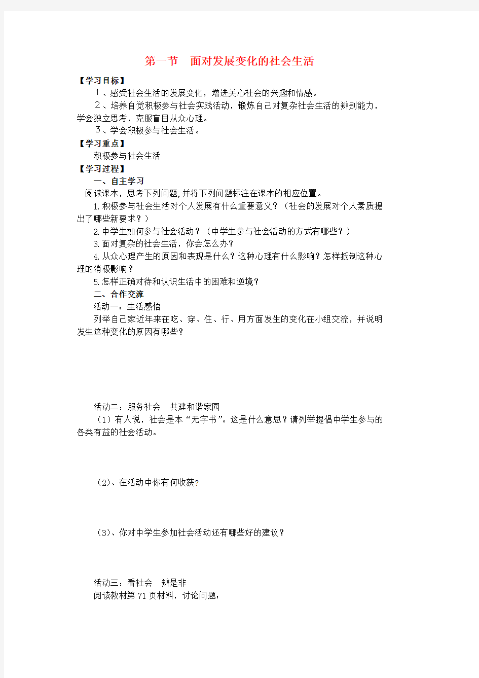 八年级政治下册 第11课 第一节 面对发展变化的社会生活导学案 鲁教版