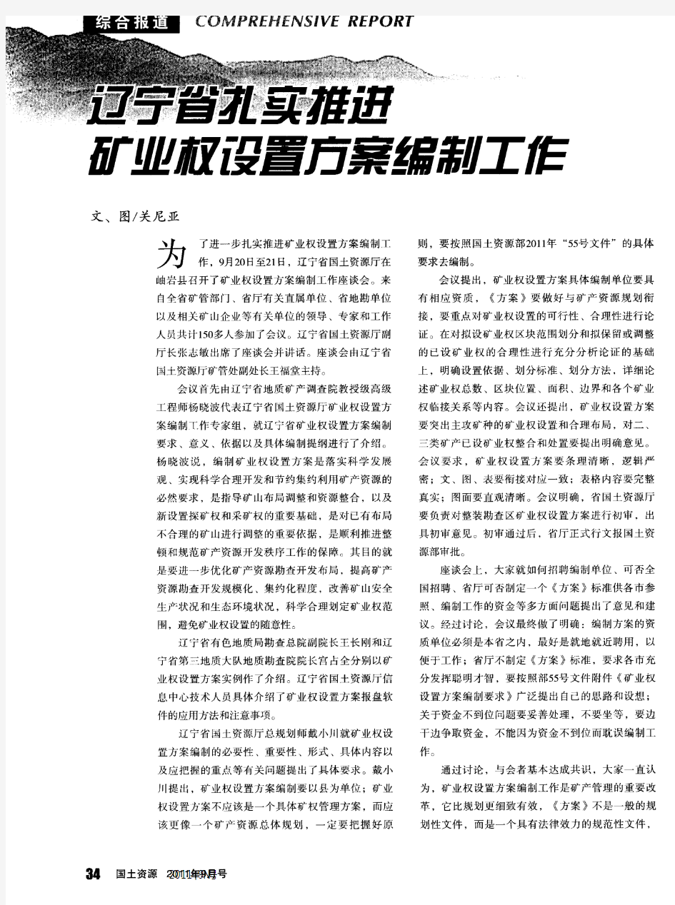 辽宁省扎实推进矿业权设置方案编制工作