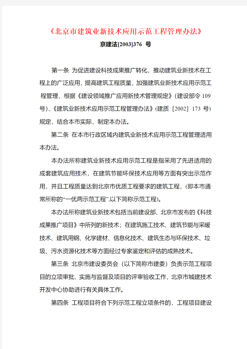 7  (新技术应用管理办法)北京市建筑业新技术应用示范工程管理办法
