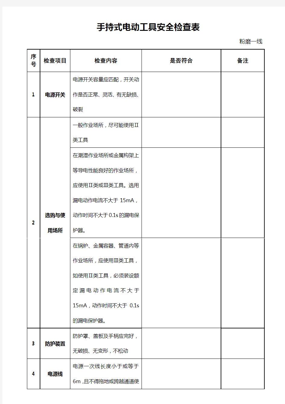 手持式电动工具安全检查表