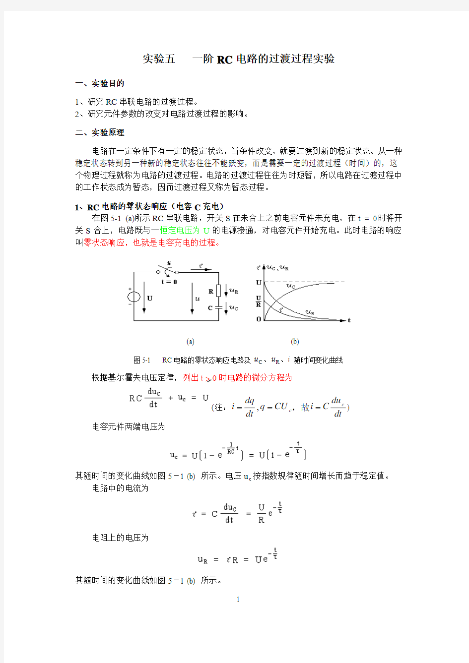 实验五  一阶RC电路的过渡过程的multisim实验