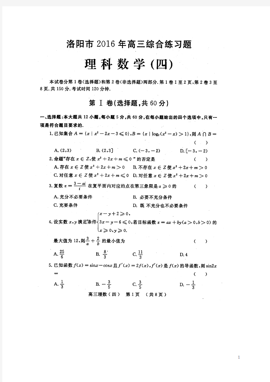 河南省洛阳市2016届高三数学考前综合练习试题(四)理(扫描版)