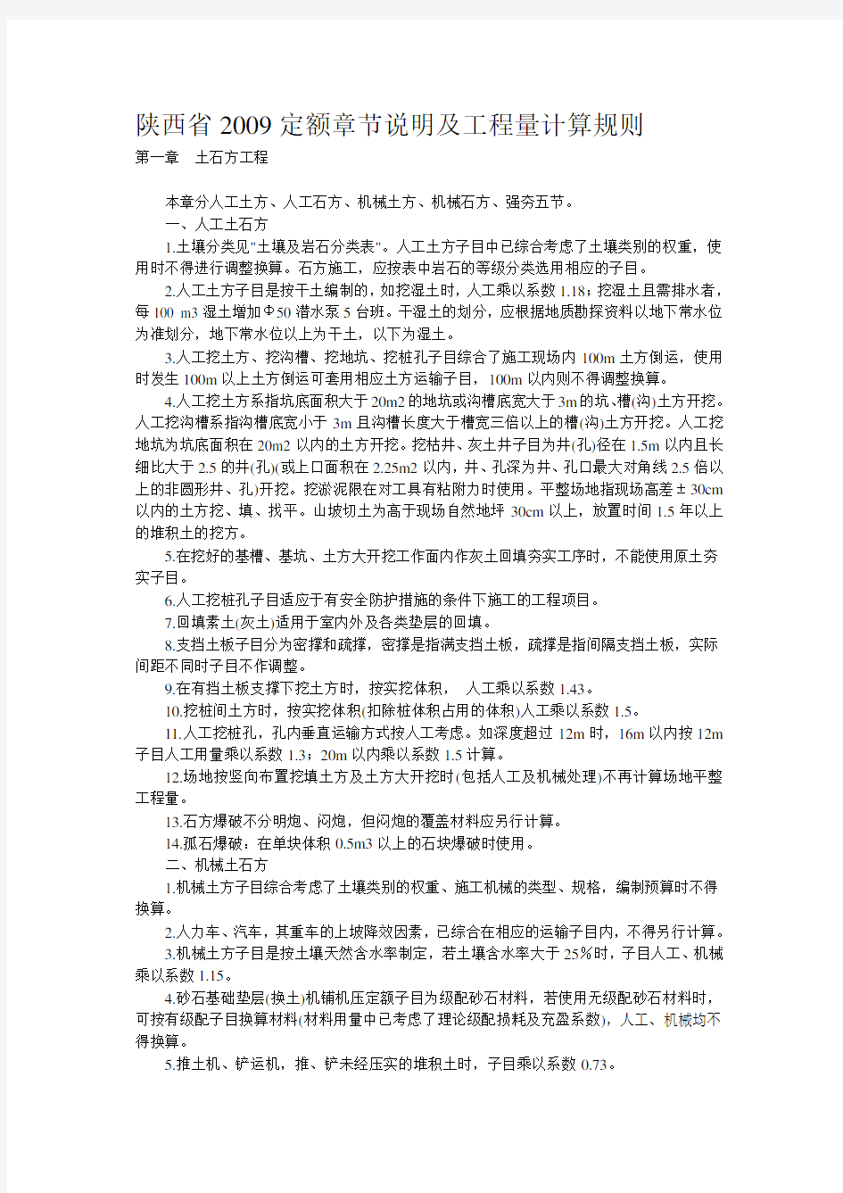 陕西省建筑工程2009定额章节说明及补充定额