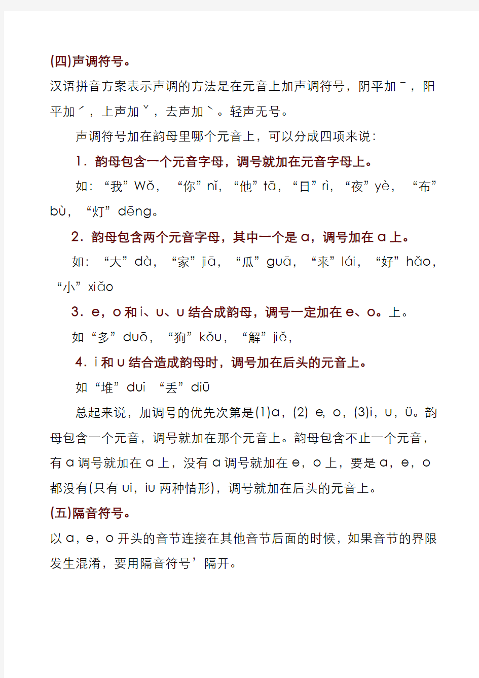 汉语拼音方案及正词法