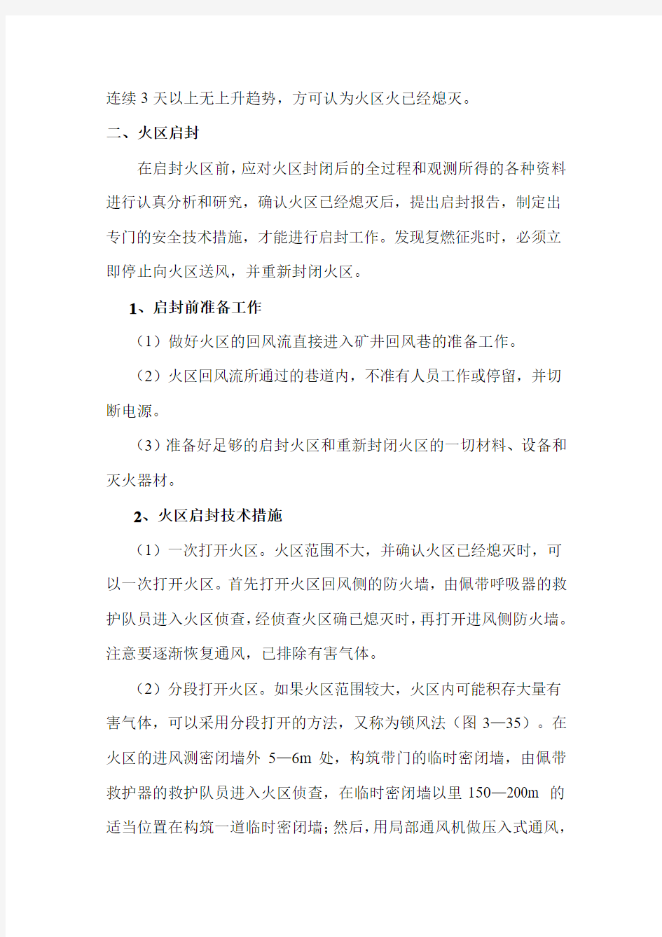 启封火区的安全技术措施