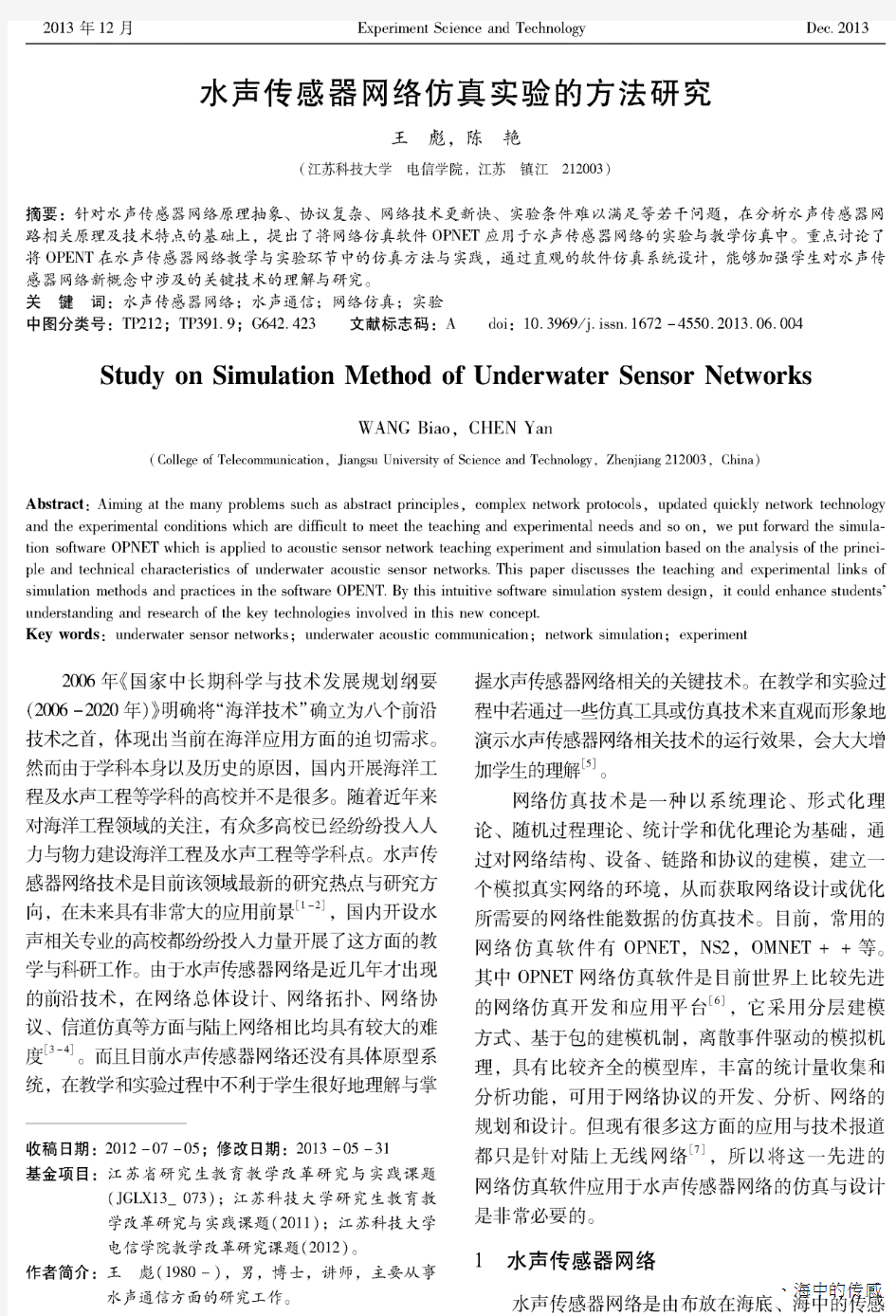 水声传感器网络仿真实验的方法研究