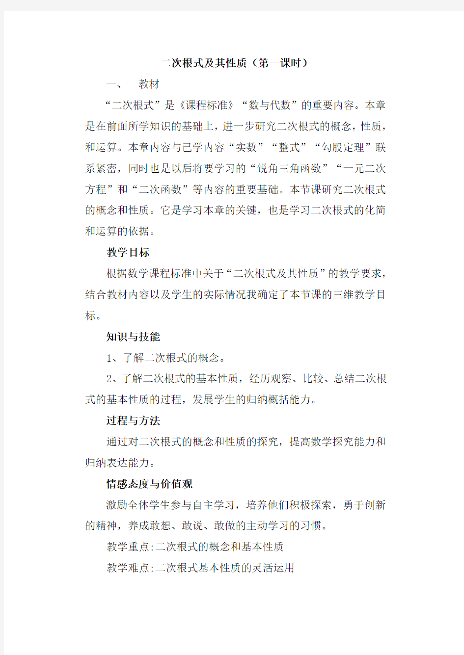 二次根式及其性质(第一课时)说课稿