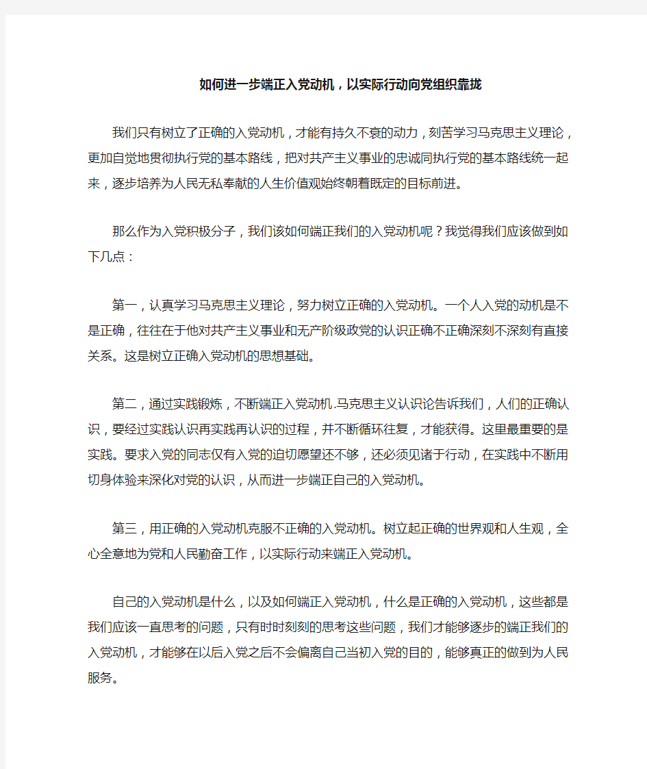 如何进一步端正入党动机,以实际行动向党组织靠拢