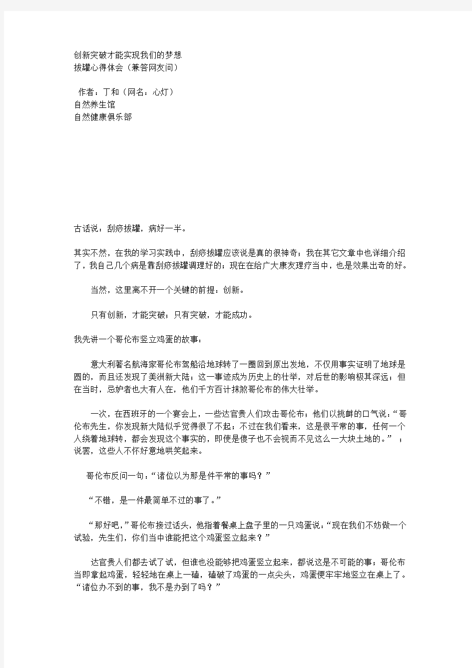 学习拔罐心得体会---兼答康友问 创新突破才能实现我们的梦想文库