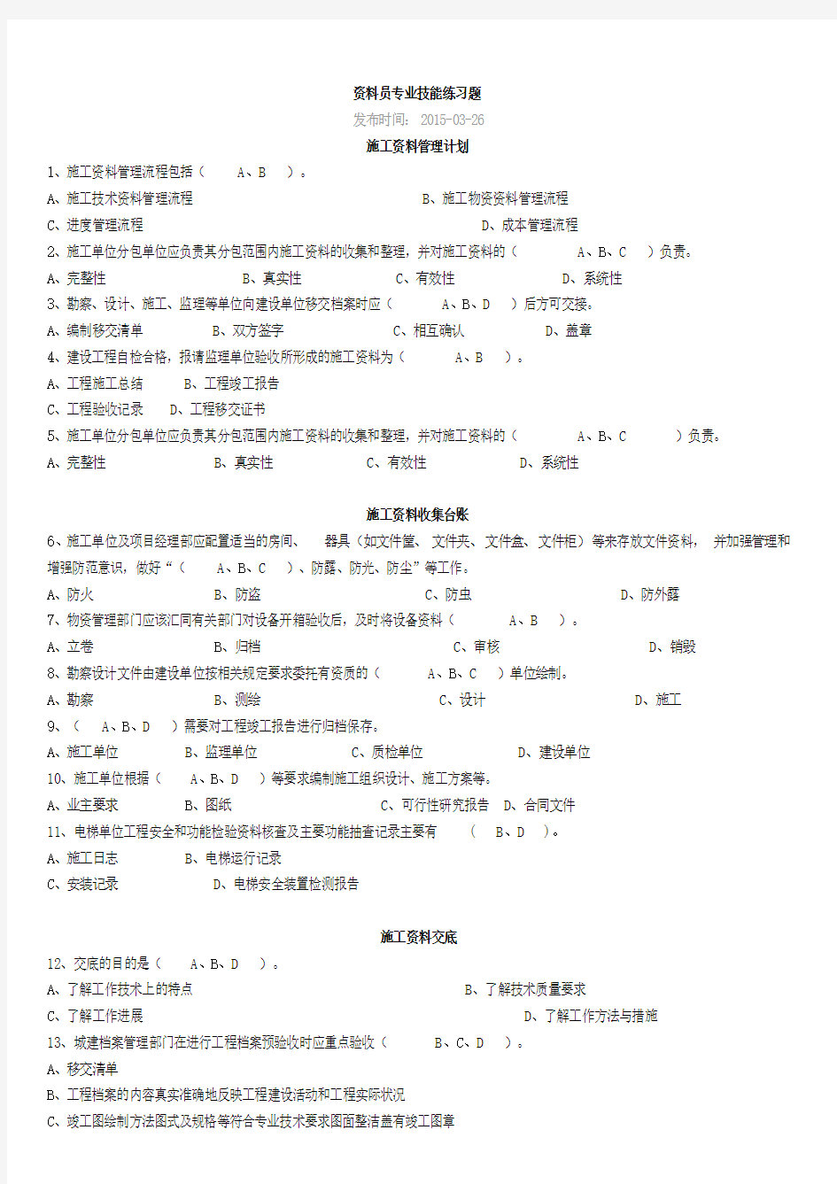 资料员专业技能练习多选题