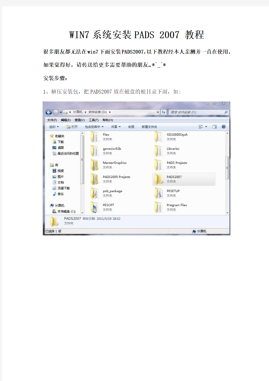 图文解详说WIN7下安装PADS_2007