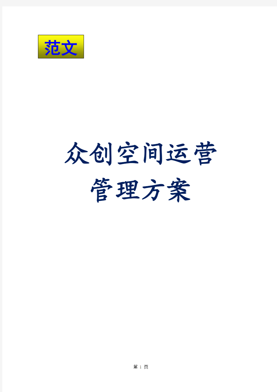 最新众创空间运营管理方案