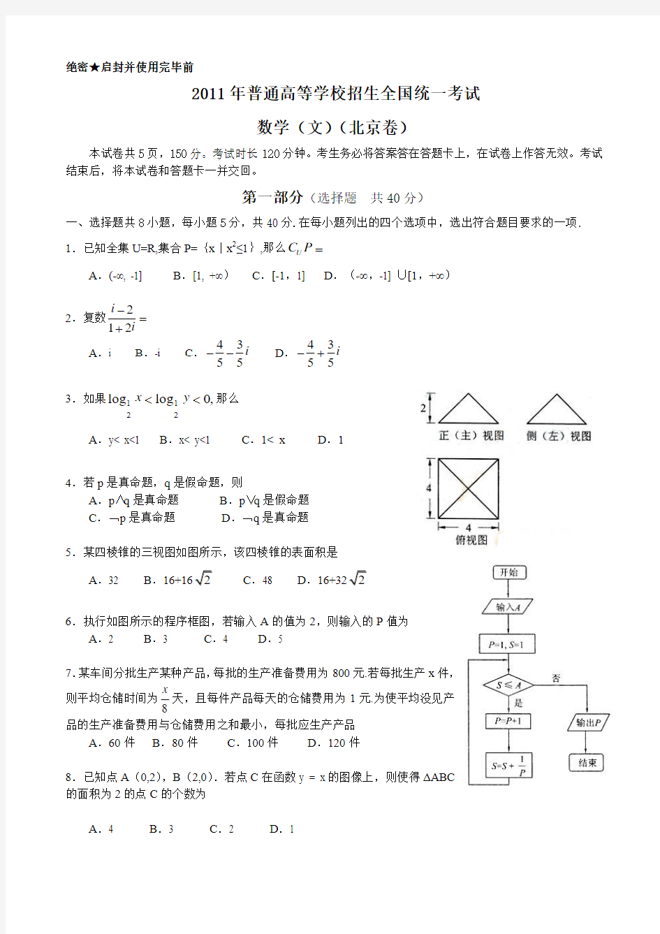 2011年北京高考数学文科试题及答案