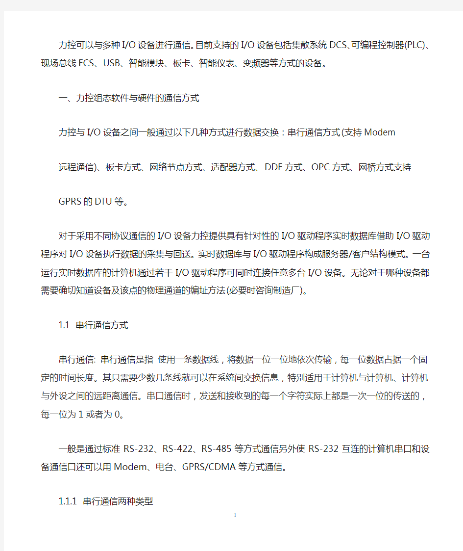 力控组态软件与硬件的通信方式及各自特点分析