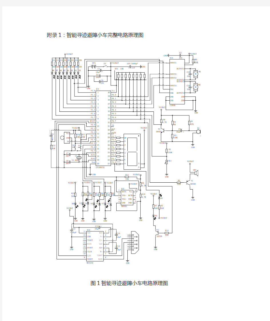 智能寻迹避障小车完整电路原理图