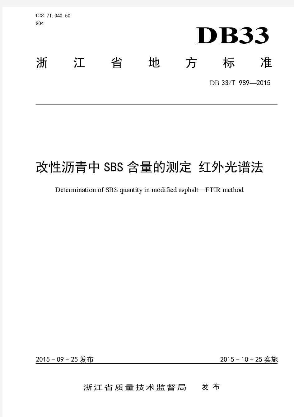 DB33T989-2015改性沥青中SBS含量的测定红外光谱法