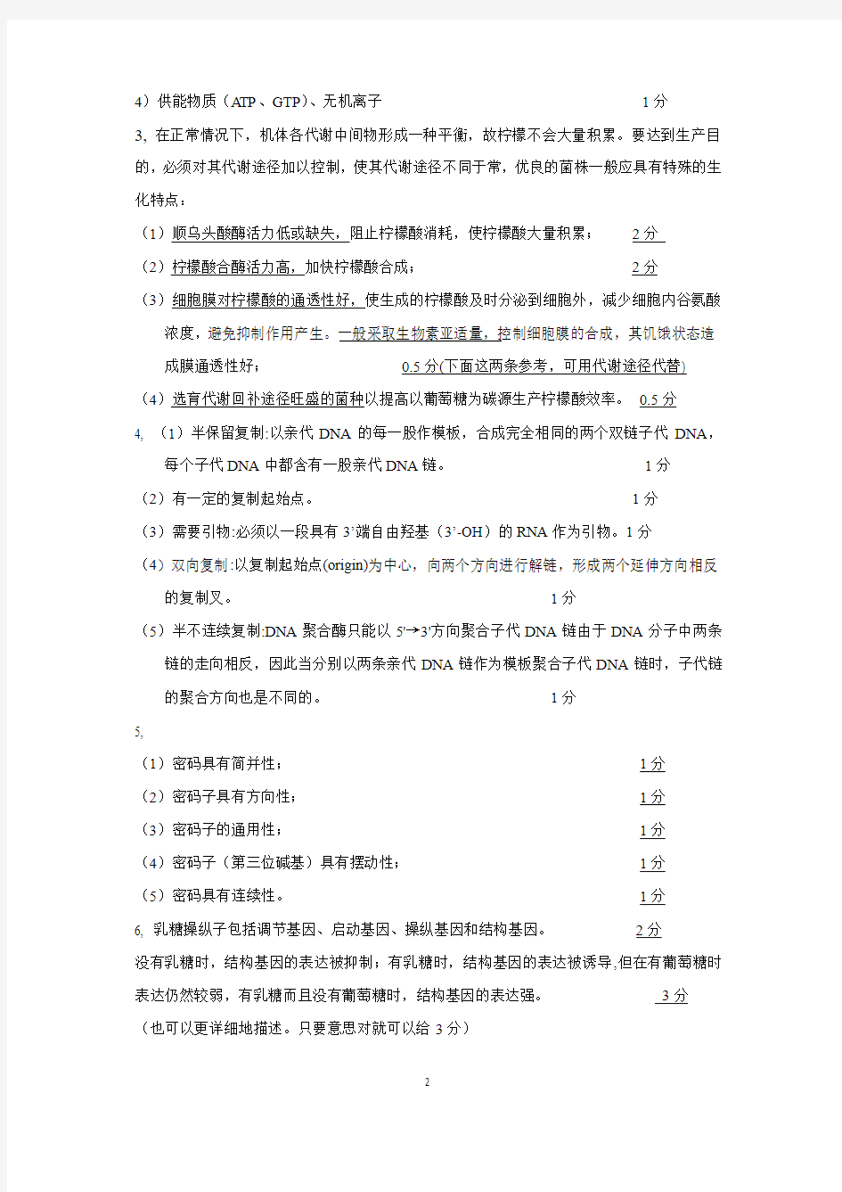 天津科技大学 生物化学2011-2012-第二学期-A-答案