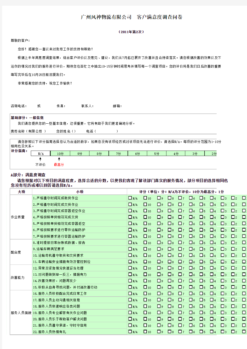 物流公司客户满意度调查表