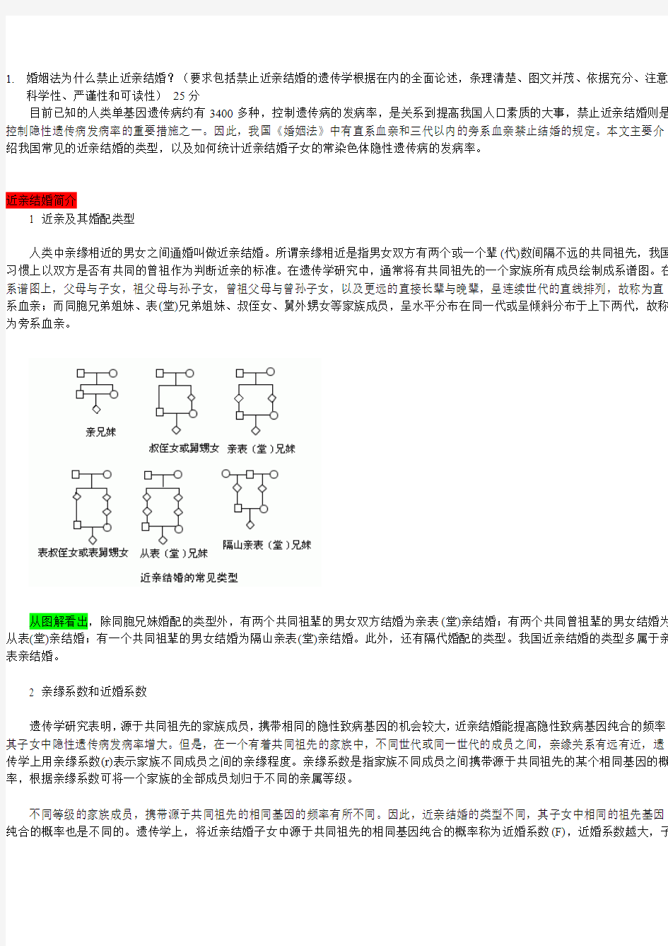 婚姻法为什么禁止近亲结婚