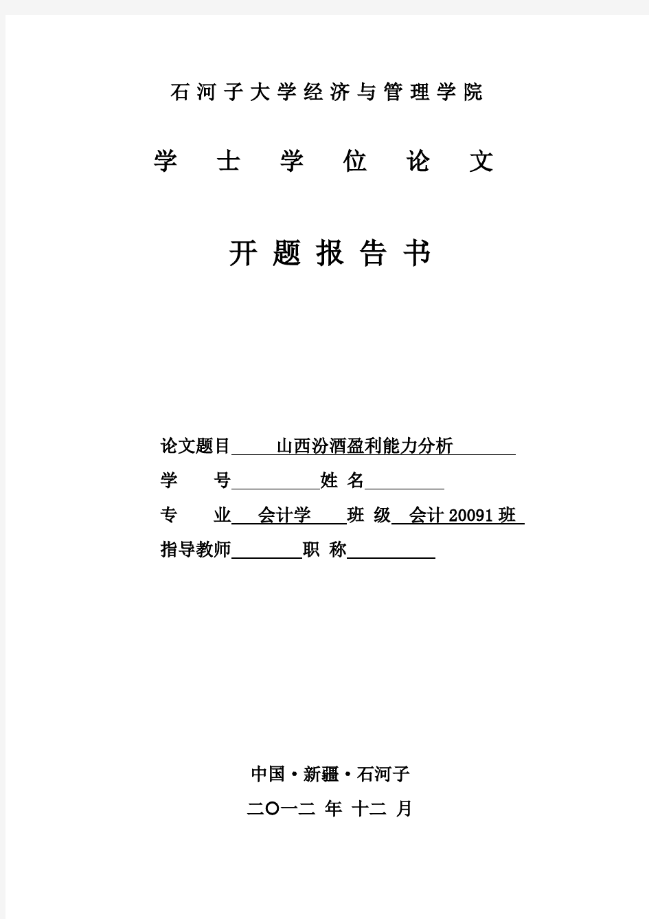 山西汾酒盈利能力分析  开题报告